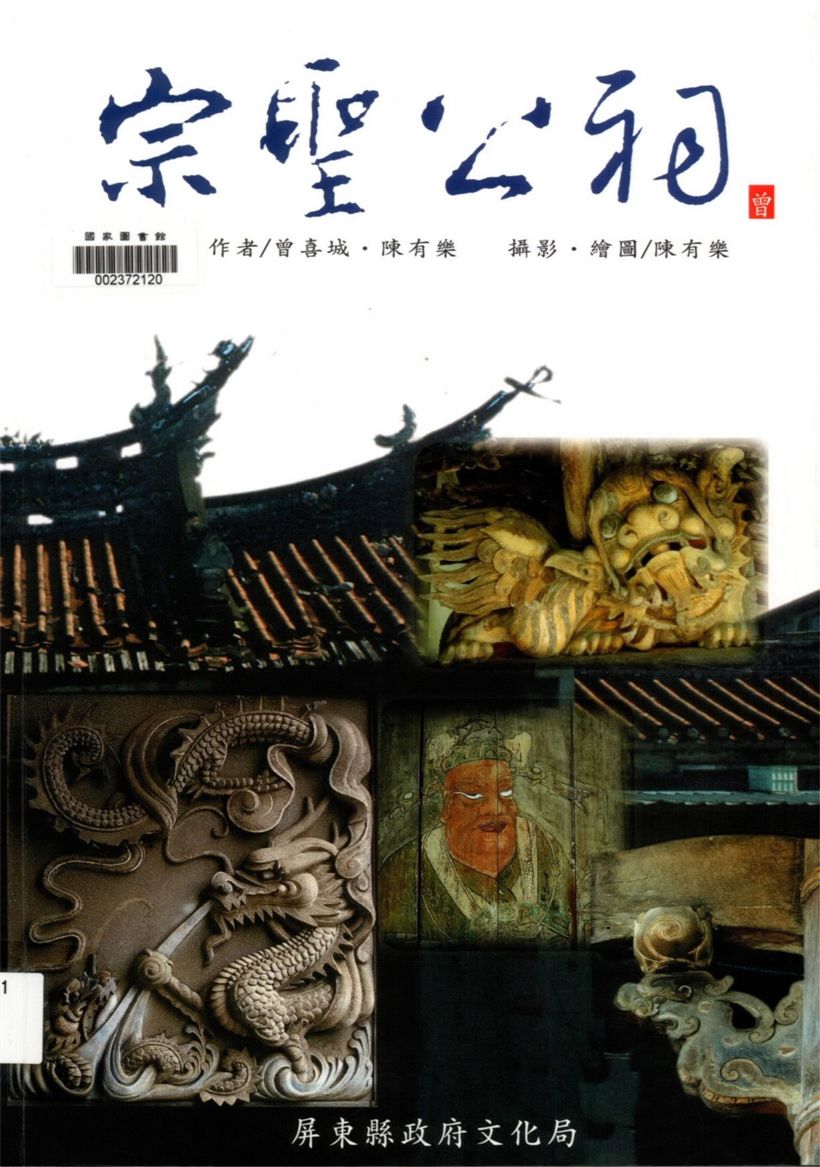 《宗聖公祠》 作者:曾喜城, 陳有樂作 ; 陳有樂攝影.繪圖 2001年  PDF下载-汉笺公版书