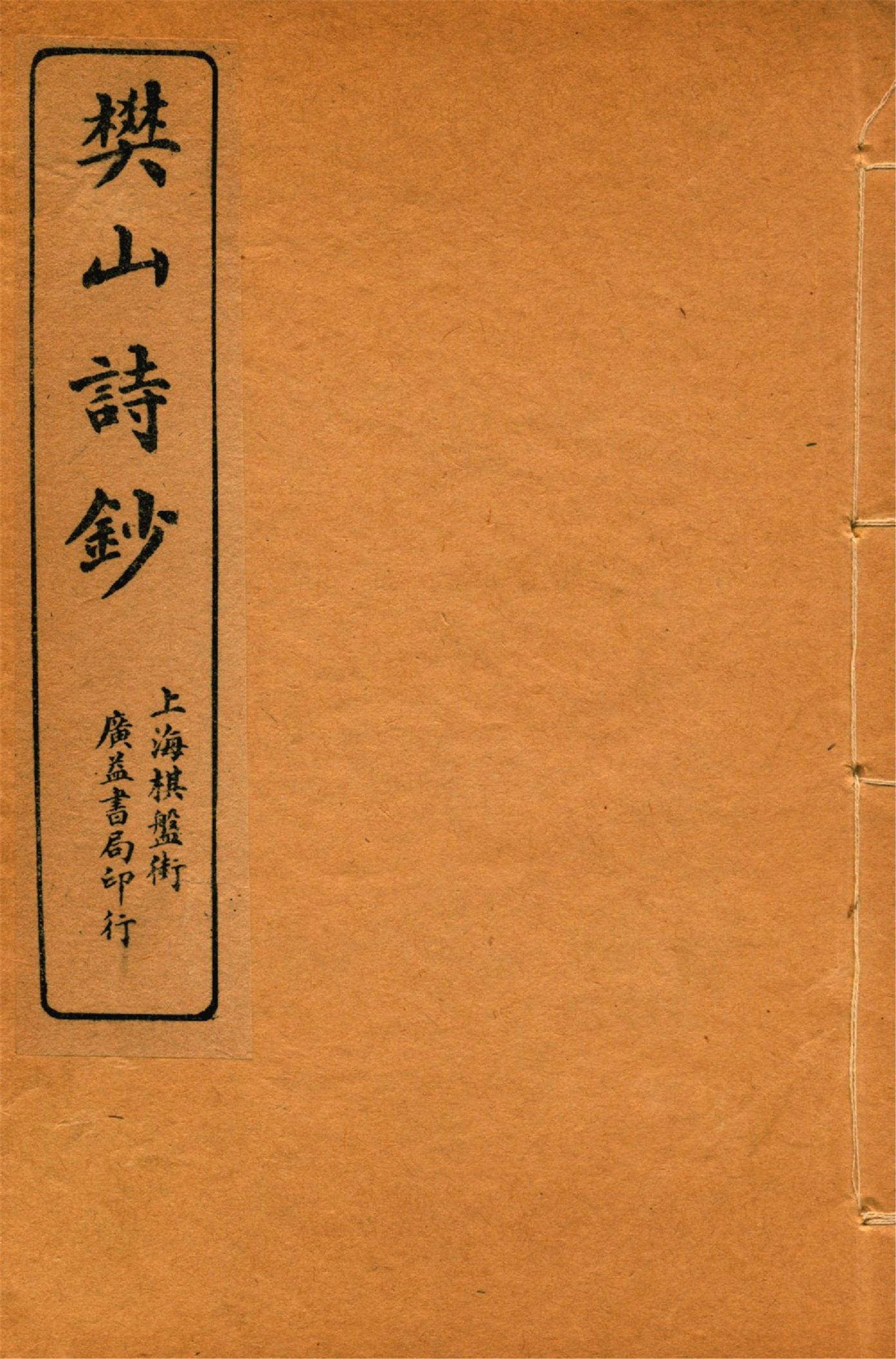 《樊山詩文集 v.3》 作者:樊雲門著 1912年  PDF下载-汉笺公版书
