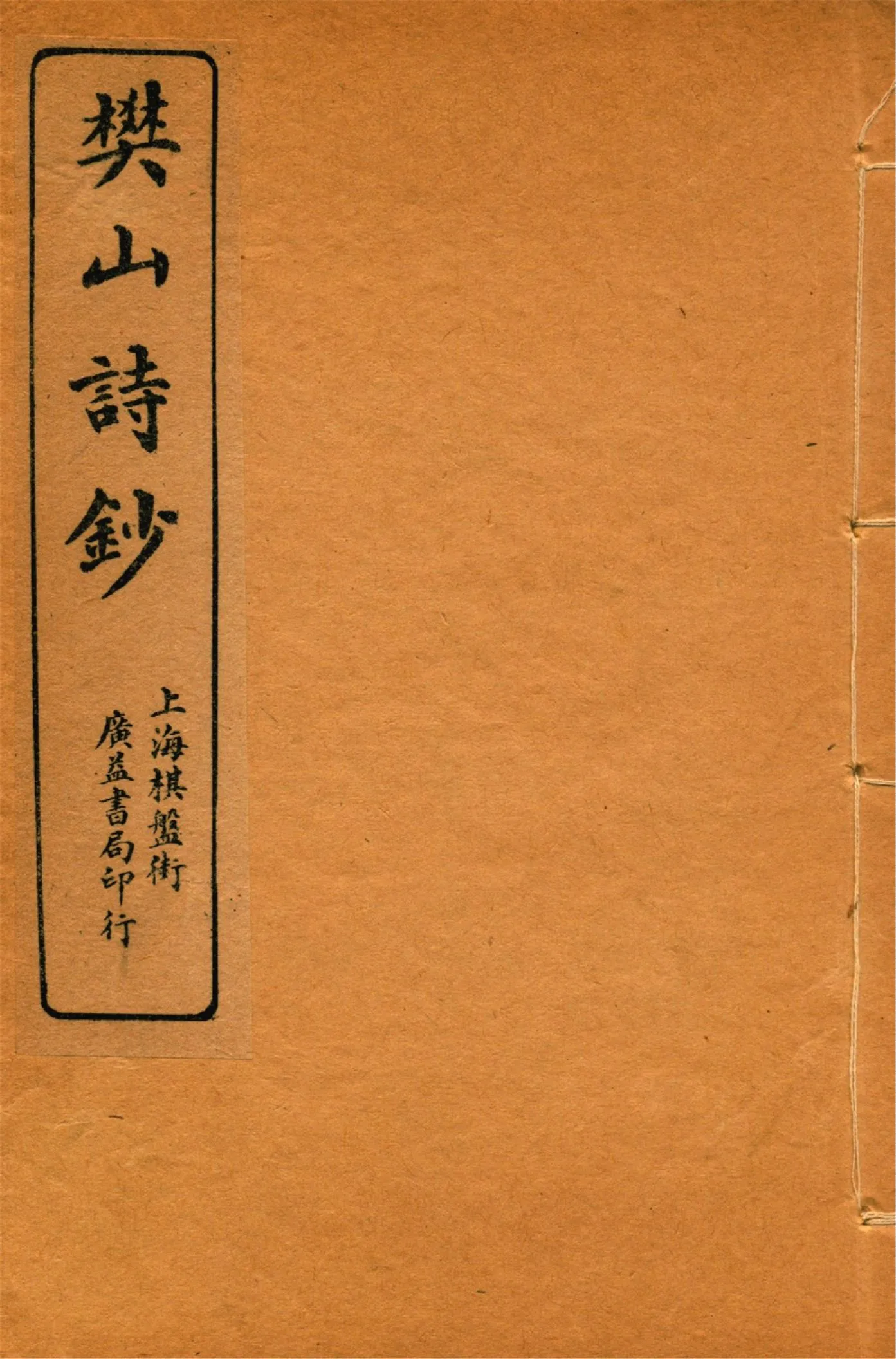 《樊山詩文集 v.3》 作者:樊雲門著 1912年  PDF下载-汉笺公版书