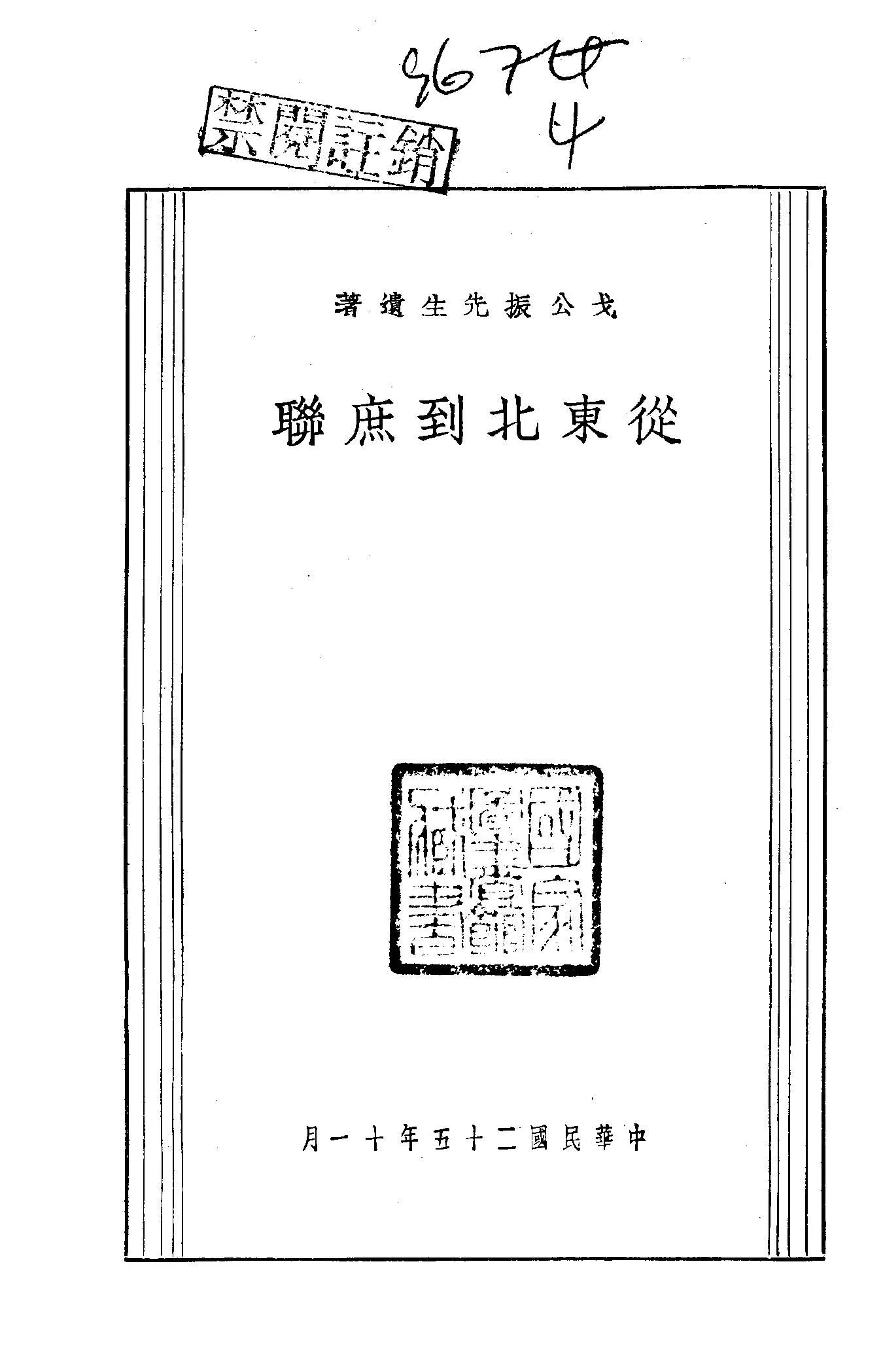 《從東北到庶聯》 作者:戈公振遺著 1936年  PDF下载-汉笺公版书