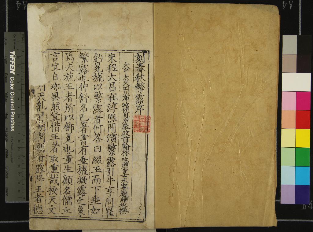 《春秋繁露十七卷》作者：(明)漢董仲舒撰  刻本  PDF下载-汉笺公版书