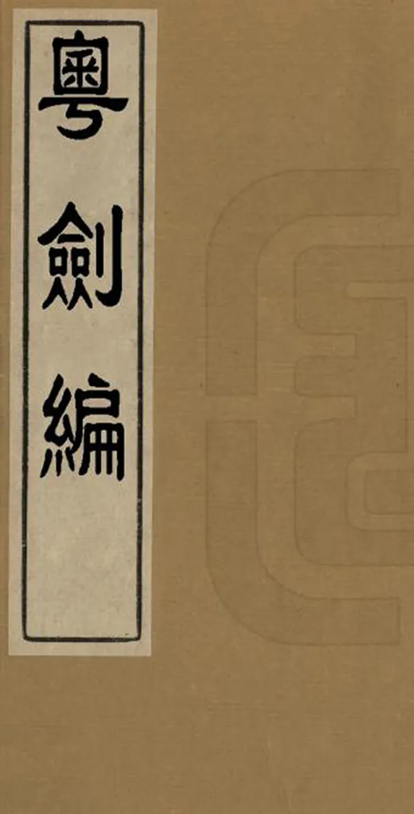 《粵劍編》编撰：王临亨 明[1368-1644] PDF下载-汉笺公版书