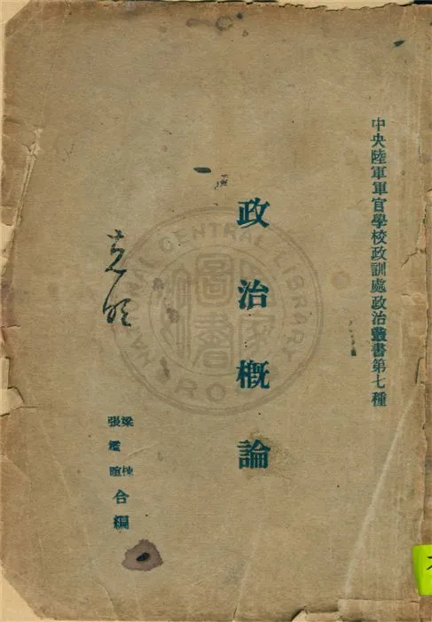 《政治概論》 作者:梁棟, 張鑑暄編 1930年  PDF下载-汉笺公版书