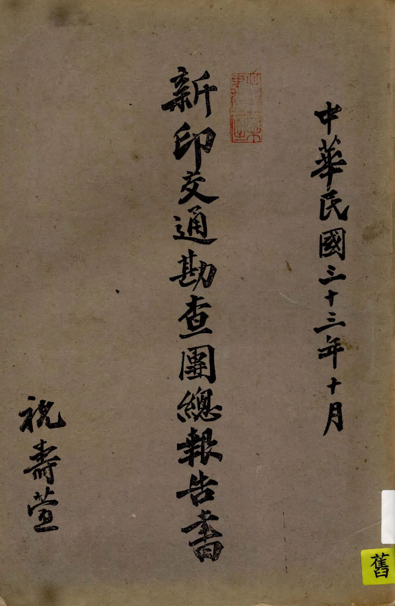 《新印交通勘查團總報告書》 作者:祝壽萱等著 1944年  PDF下载-汉笺公版书