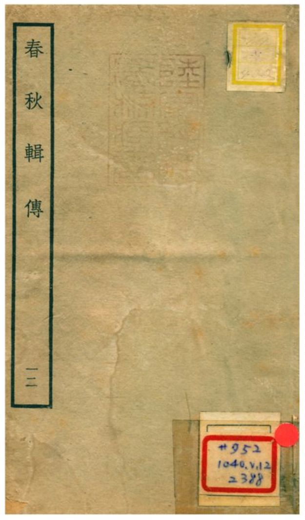 《春秋輯傳 v12》 作者:王樵(明) 不詳年  PDF下载-汉笺公版书