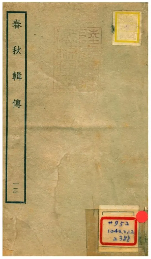 《春秋輯傳 v12》 作者:王樵(明) 不詳年  PDF下载-汉笺公版书