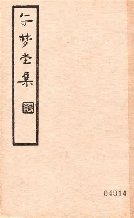 《午夢堂全集 v.2》 作者:(明)葉天寥纂輯 1936年  PDF下载-汉笺公版书