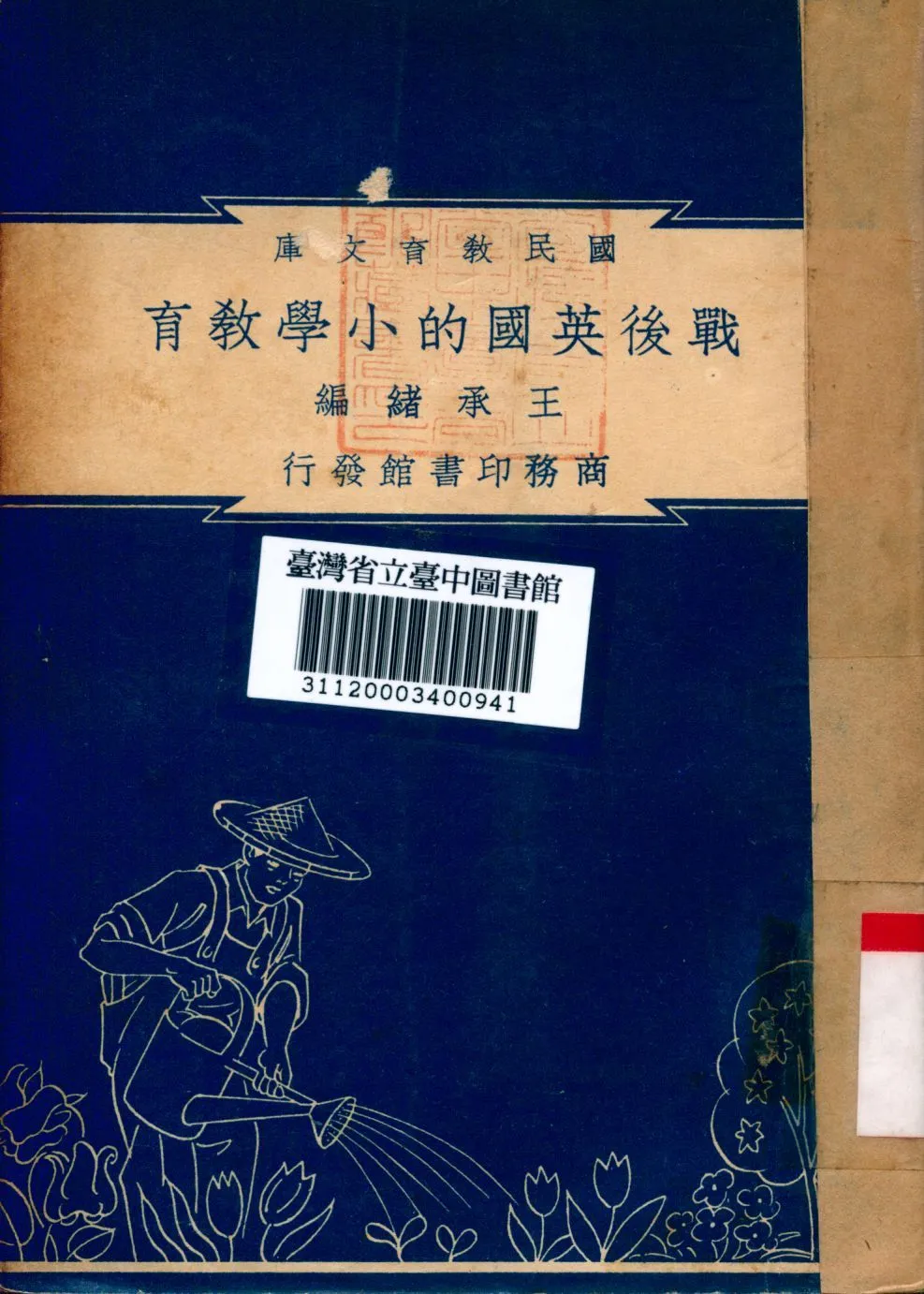戰後英國的小學教育 1948年 作者:王承緒編 PDF下载-汉笺公版书