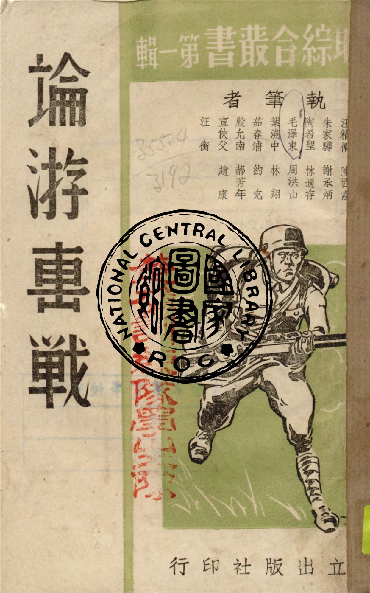 《論游擊戰》 作者:獨立出版社編輯 1938年  PDF下载-汉笺公版书
