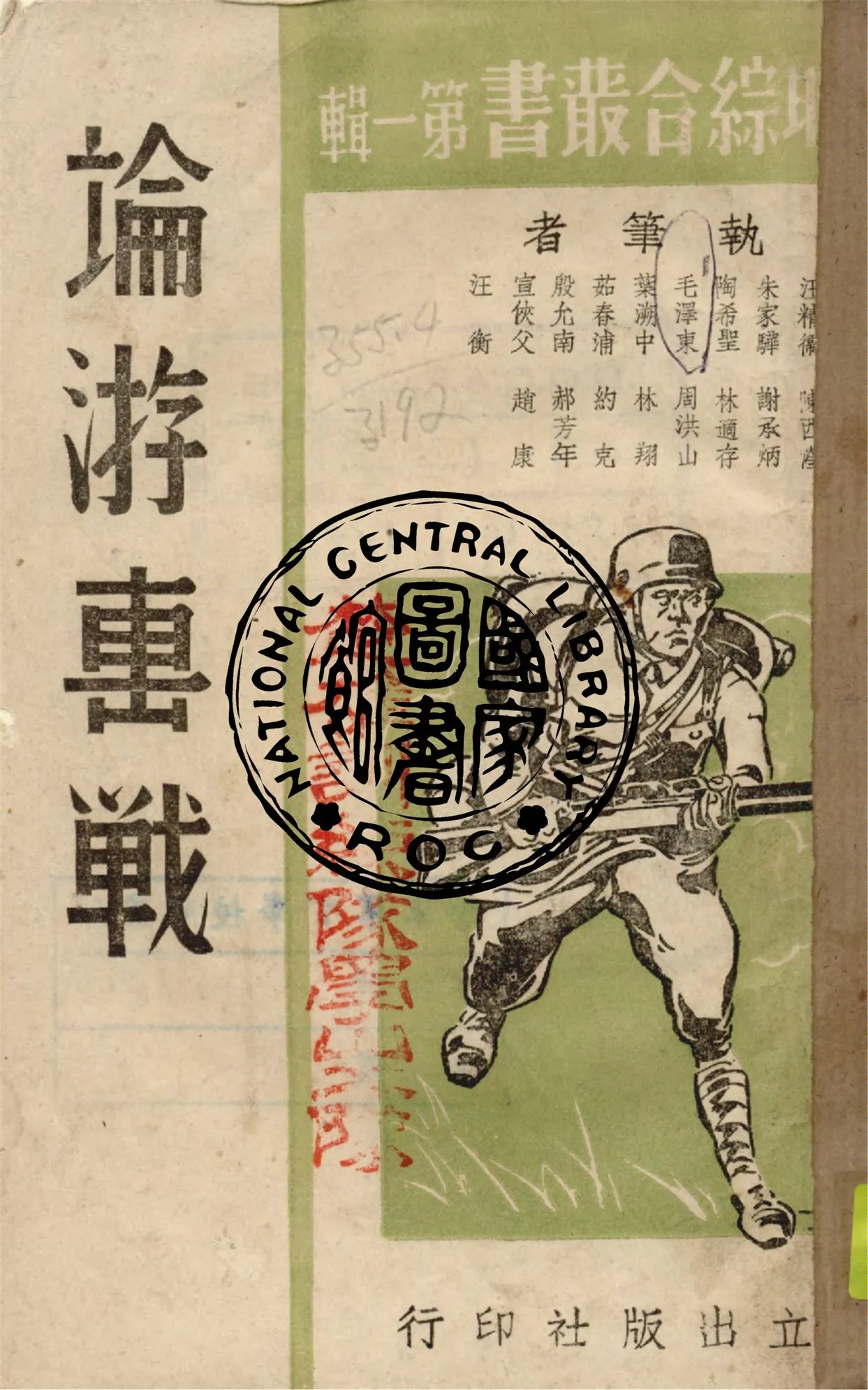 《論游擊戰》 作者:獨立出版社編輯 1938年  PDF下载-汉笺公版书