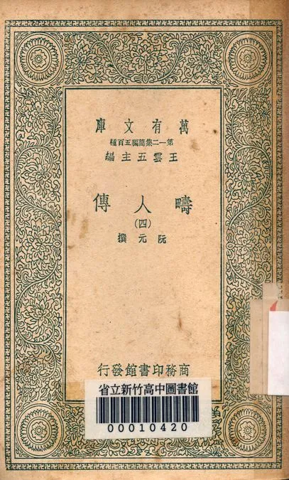 疇人傳 v.7110-4 1939年 作者:阮元著 PDF下载-汉笺公版书