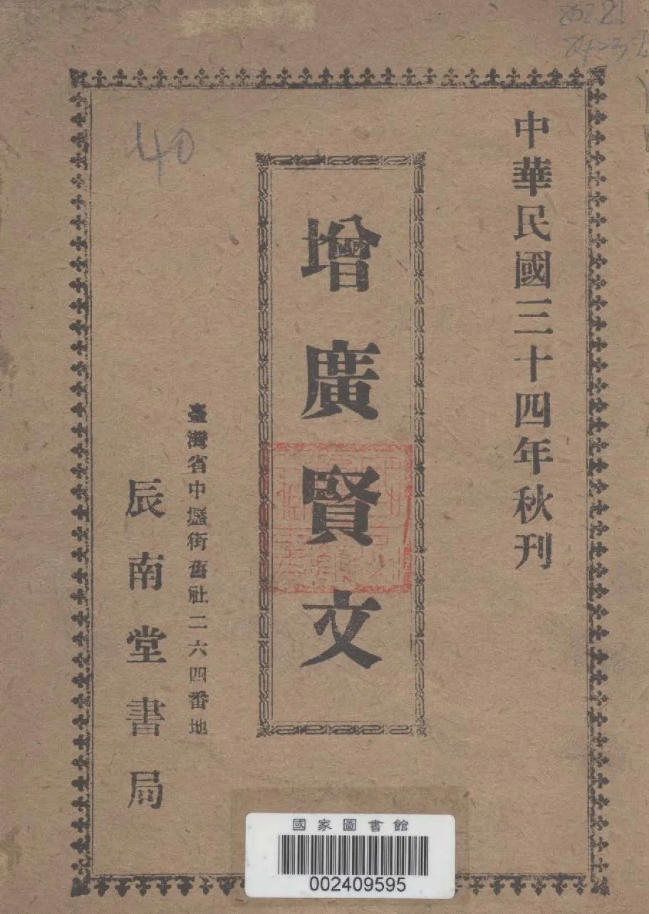 《增廣賢文》 作者: 1945年  PDF下载-汉笺公版书