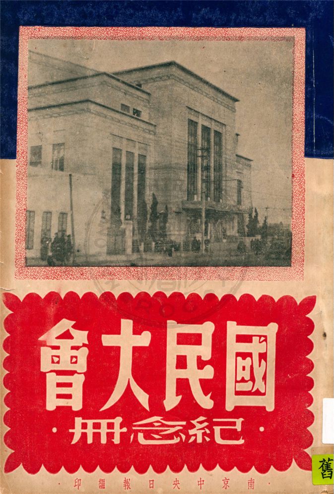 《國民大會紀念冊》 作者:首都中央日報社編輯 1947年  PDF下载-汉笺公版书