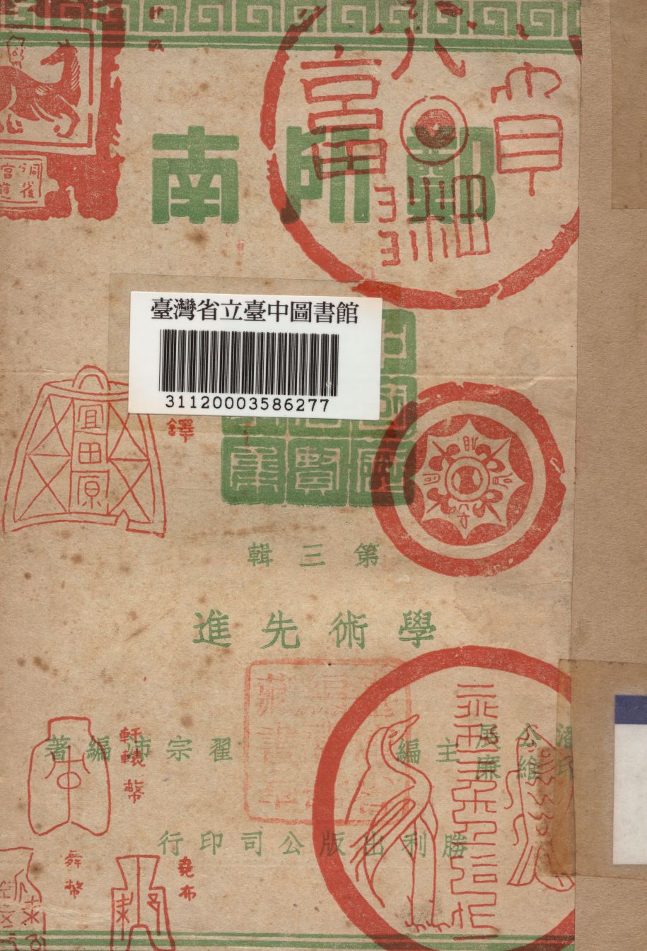 《鄭所南》 作者:翟宗沛撰 1946年  PDF下载-汉笺公版书