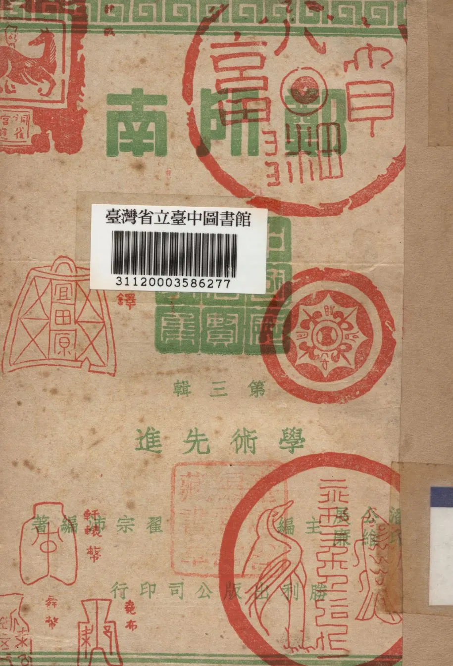 《鄭所南》 作者:翟宗沛撰 1946年  PDF下载-汉笺公版书