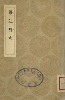 《羅江縣志》 作者:(清)李調元稿 1936年  PDF下载-汉笺公版书