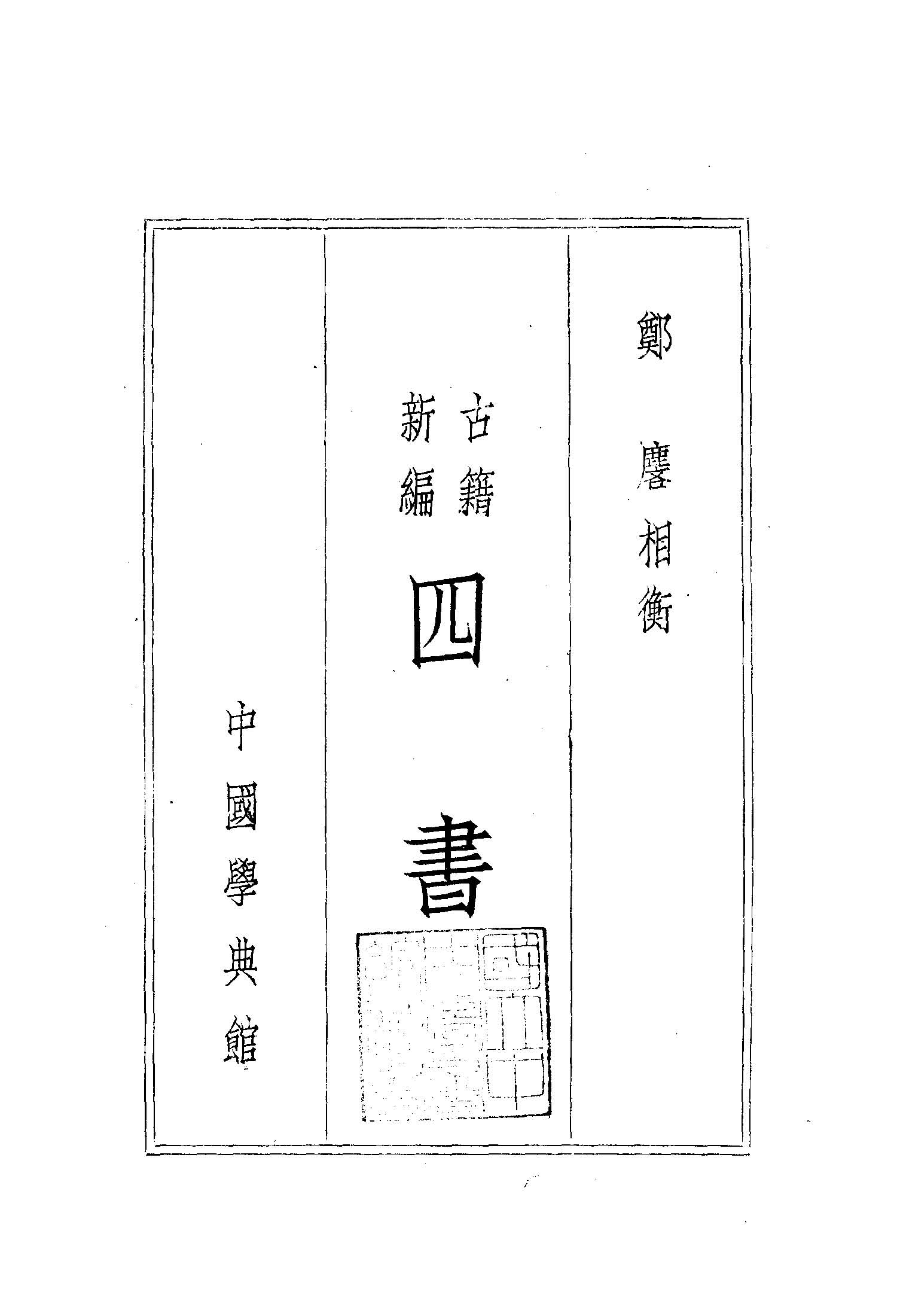 《古籍新編四書》 作者:鄭麐編纂 1948年  PDF下载-汉笺公版书