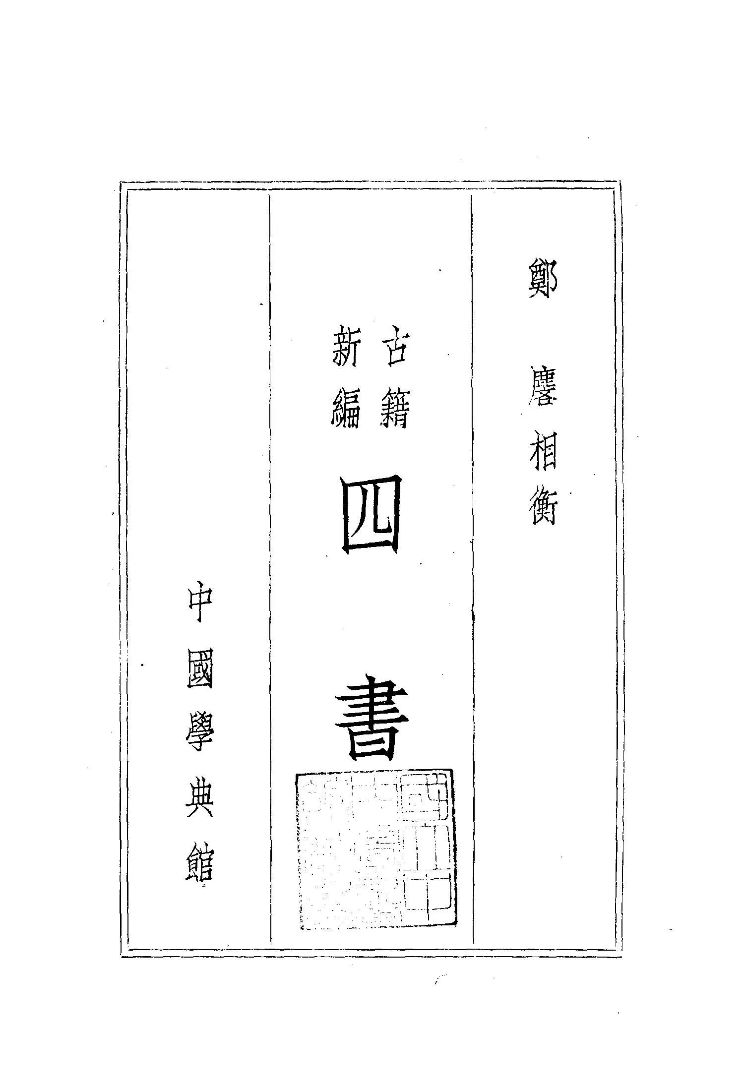 《古籍新編四書》 作者:鄭麐編纂 1948年  PDF下载-汉笺公版书