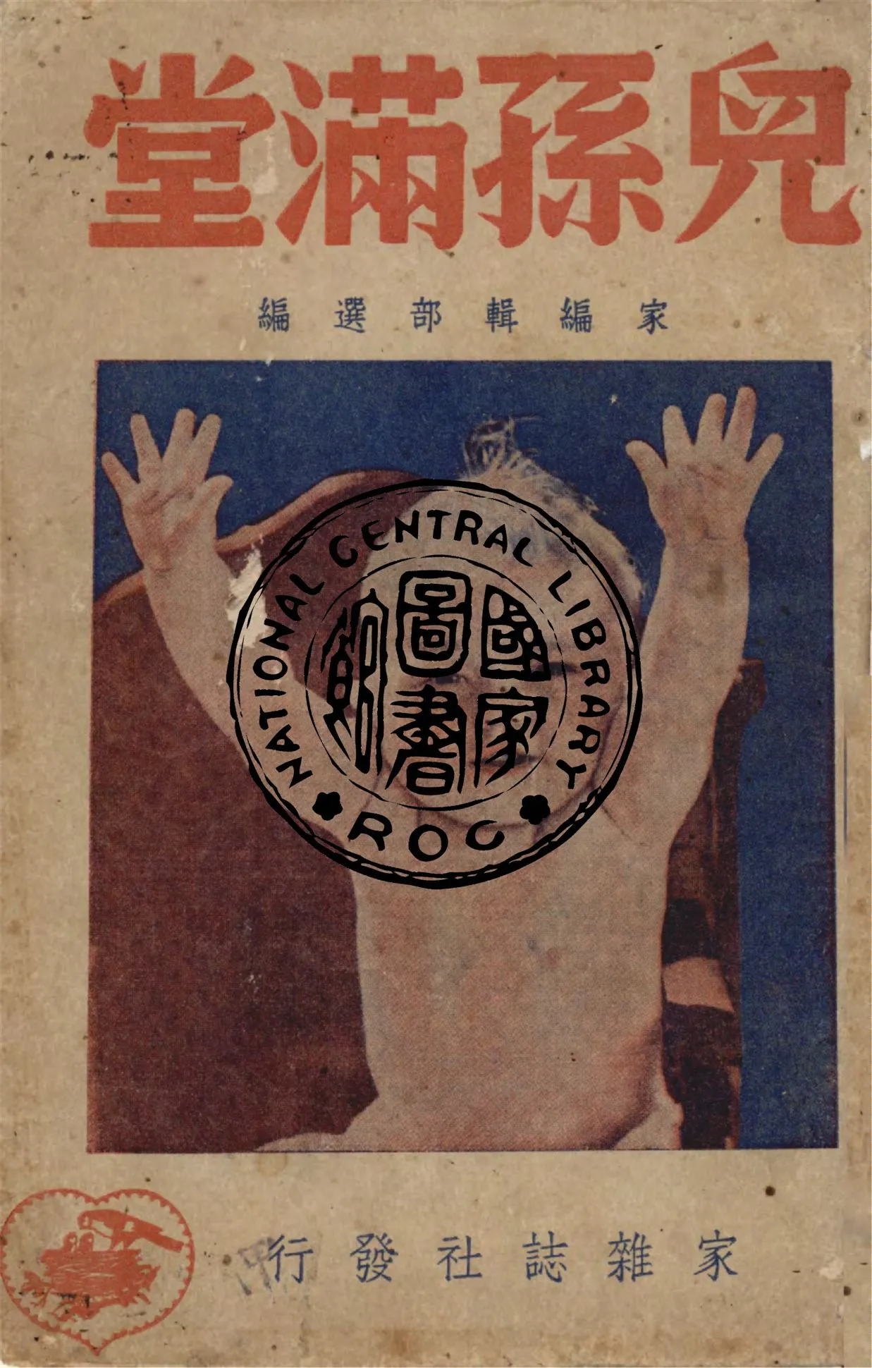 《兒孫滿堂》 作者:家編輯部選編 1949年  PDF下载-汉笺公版书