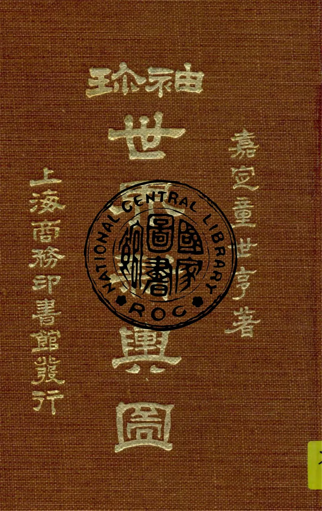 《袖珍世界新輿圖》 作者:童世亨編纂 1918年  PDF下载-汉笺公版书