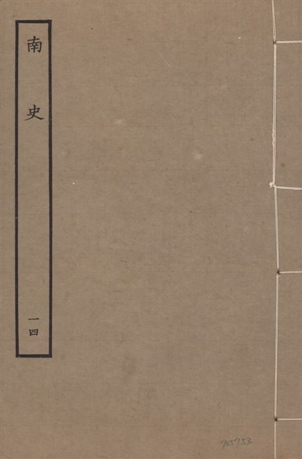 《元本南史 v.14 no.14》 作者:(唐)李延壽撰 1935年  PDF下载-汉笺公版书