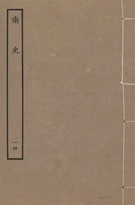 《元本南史 v.14 no.14》 作者:(唐)李延壽撰 1935年  PDF下载-汉笺公版书