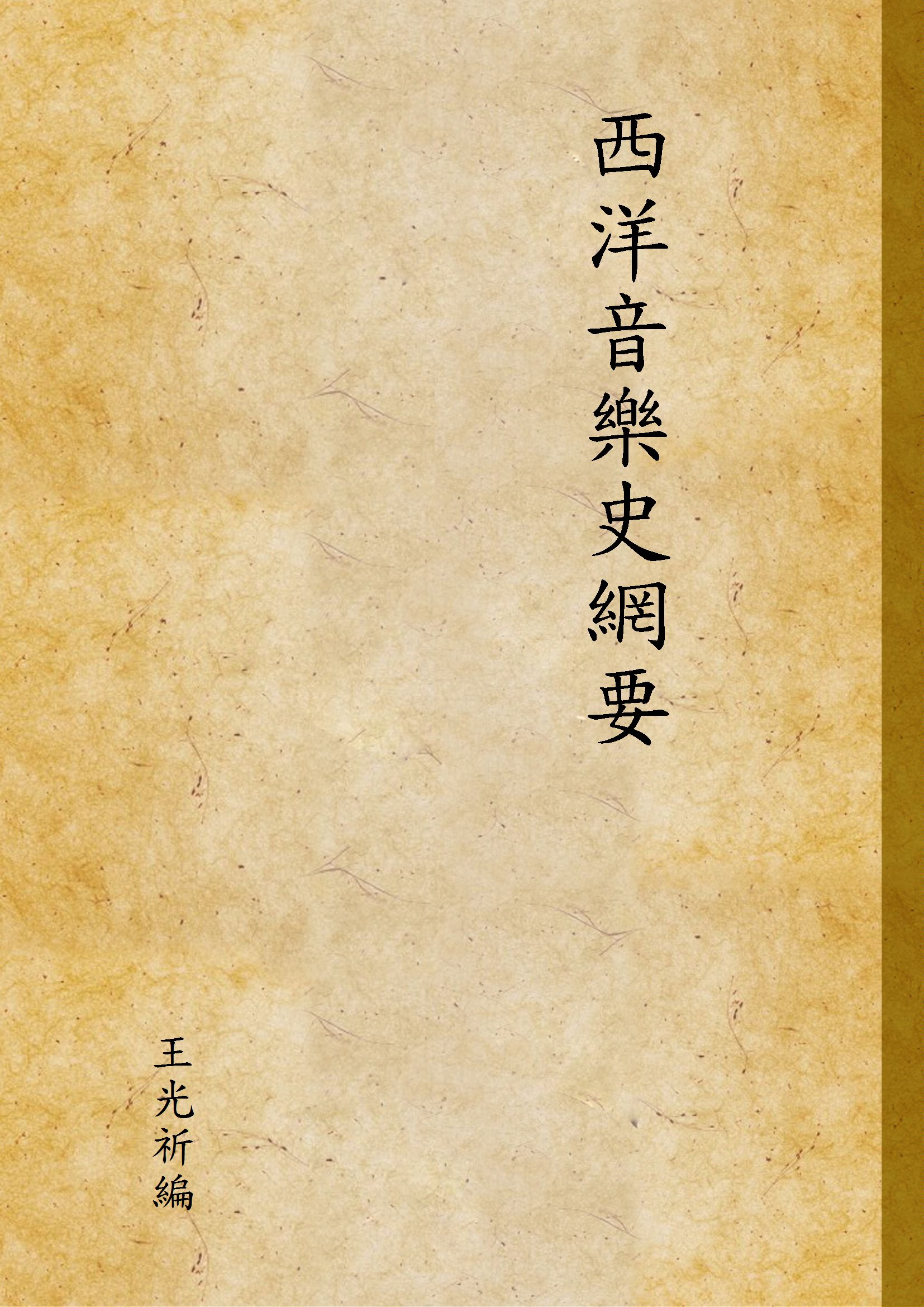 《西洋音樂史網要 v.1》 作者:王光祈編 1941年  PDF下载-汉笺公版书