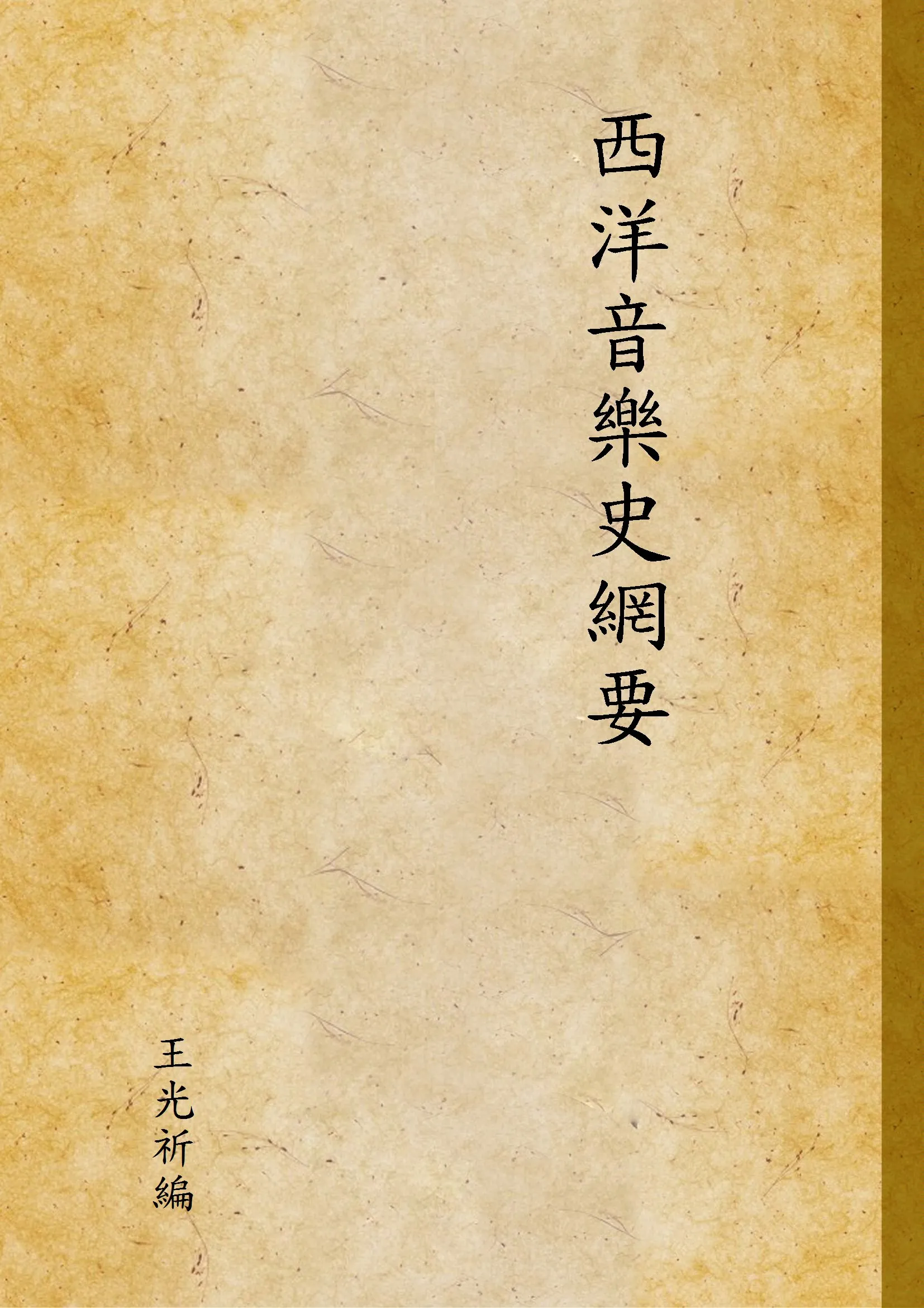 《西洋音樂史網要 v.1》 作者:王光祈編 1941年  PDF下载-汉笺公版书