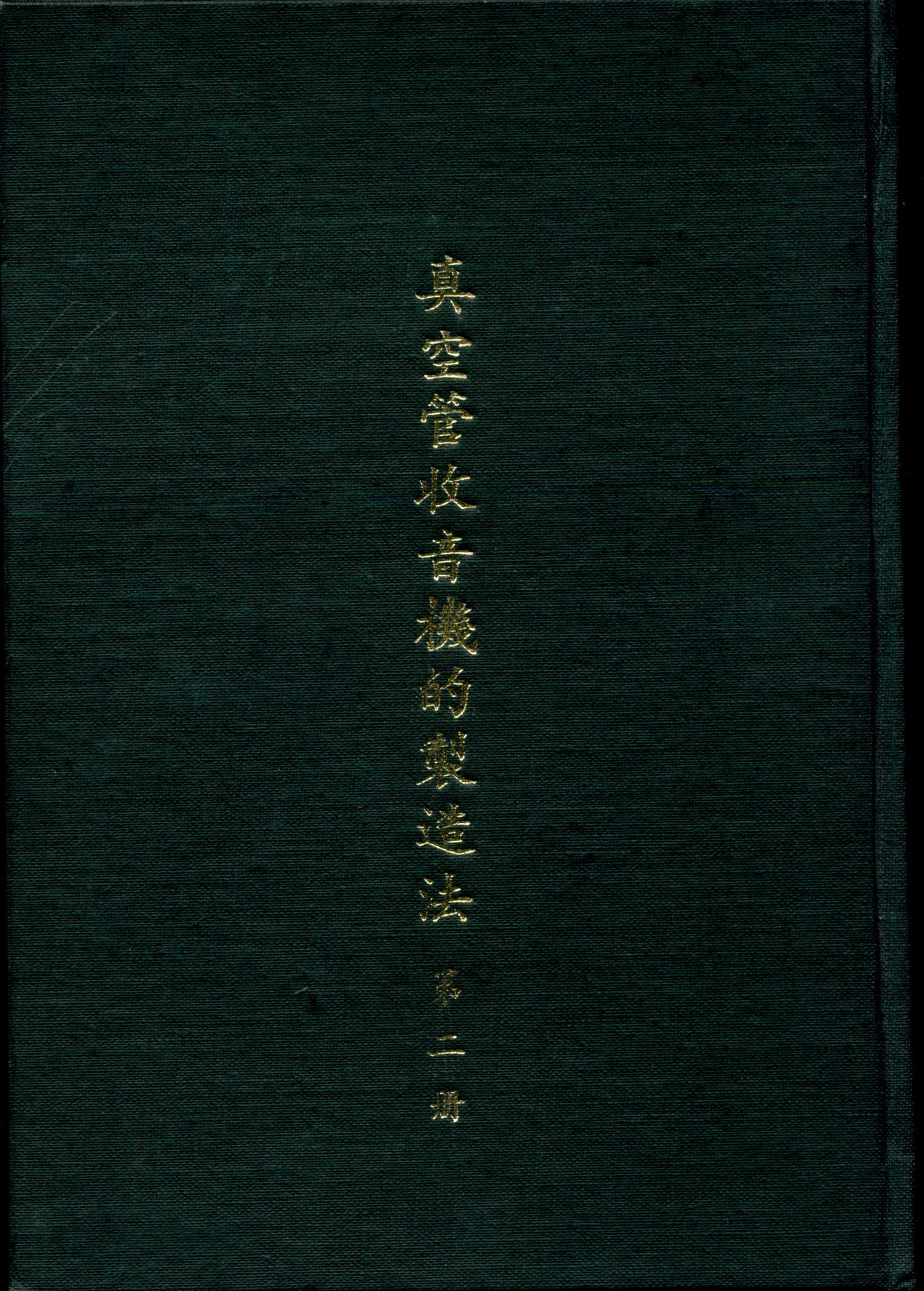 《真空管收音機造法》 作者:俞子夷 撰 1932年  PDF下载-汉笺公版书