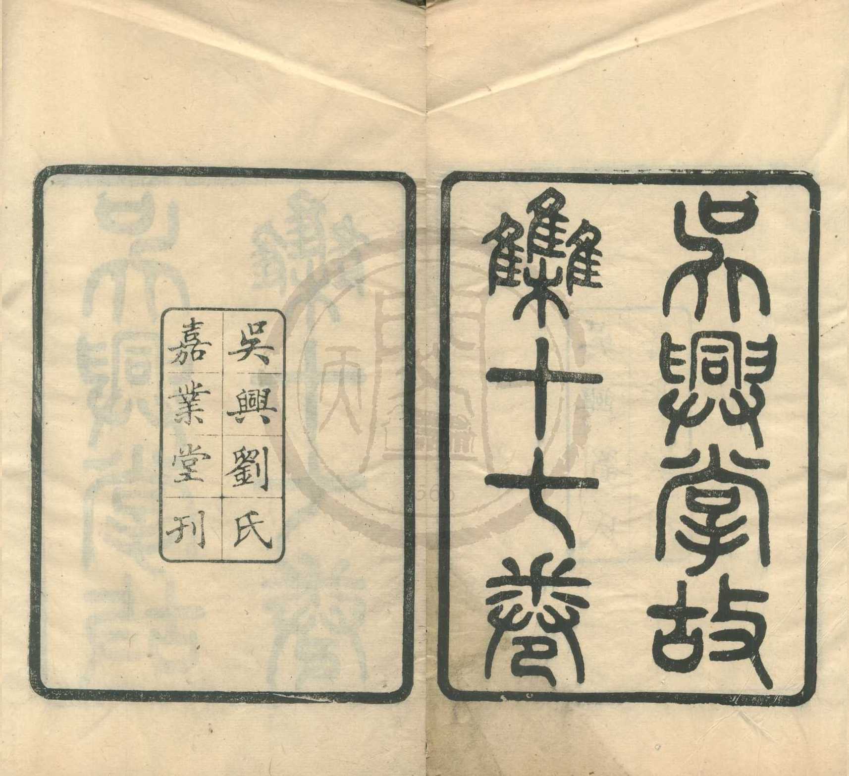 《吳興掌故集十七卷》作者：(民國)明徐獻忠輯  刻本  PDF下载-汉笺公版书