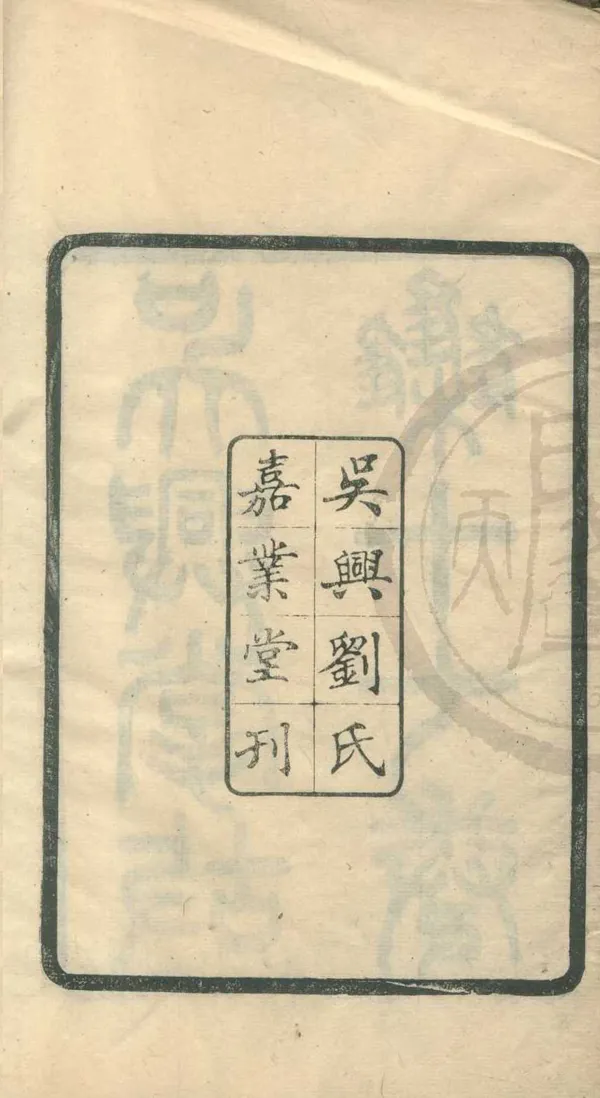 《吳興掌故集十七卷》作者：(民國)明徐獻忠輯  刻本  PDF下载-汉笺公版书