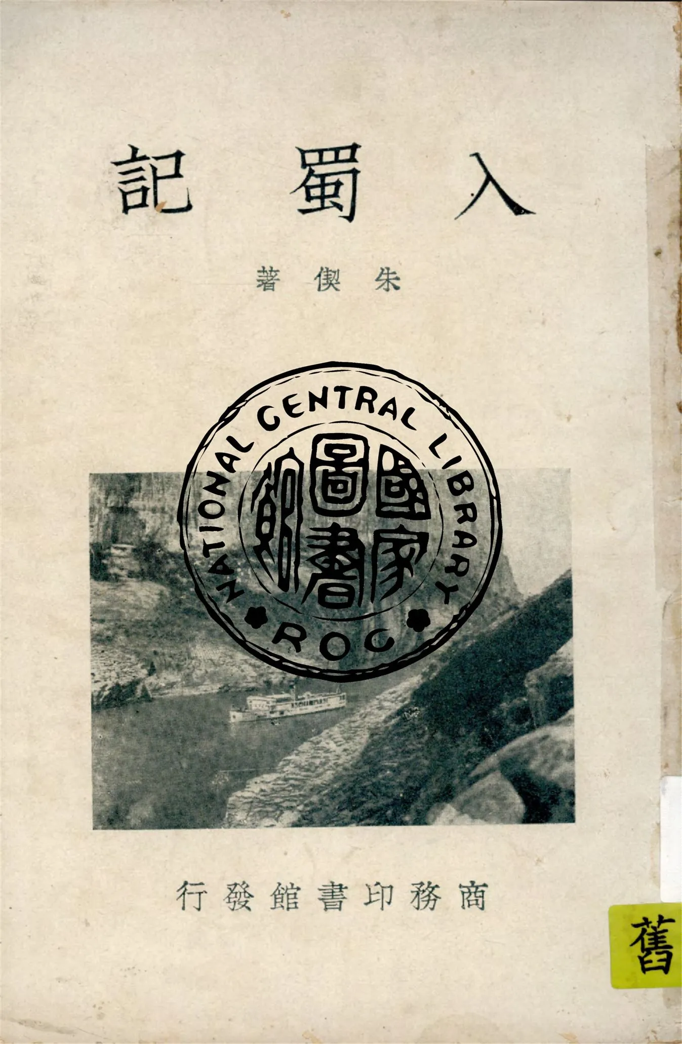 《入蜀記》 作者:朱偰著 1939年  PDF下载-汉笺公版书