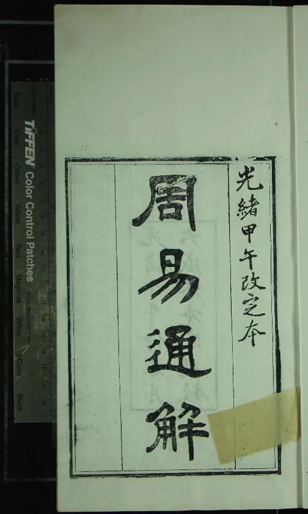 《周易通解四卷圖說二卷》作者：(清光緒)清楊以迥撰  刻本  PDF下载-汉笺公版书