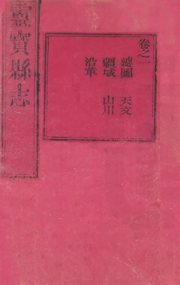 《重修靈寶縣誌》编撰：周淦 方胙勋 清光緒2年[1876] PDF下载-汉笺公版书