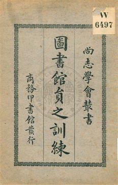 圖書館員之訓練 1929年 作者:佛里特爾(J.A.Friedel)著 ; 楊昭悊, 李燕亭譯 PDF下载-汉笺公版书