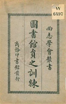 圖書館員之訓練 1929年 作者:佛里特爾(J.A.Friedel)著 ; 楊昭悊, 李燕亭譯 PDF下载-汉笺公版书