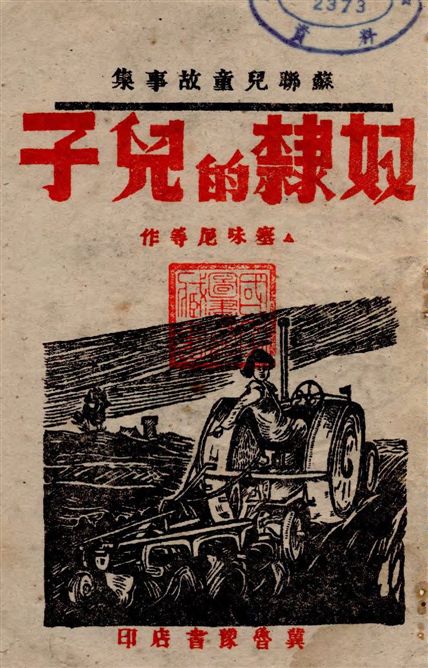 《奴隸的兒子》 作者:塞味尼等作 19–?年  PDF下载-汉笺公版书