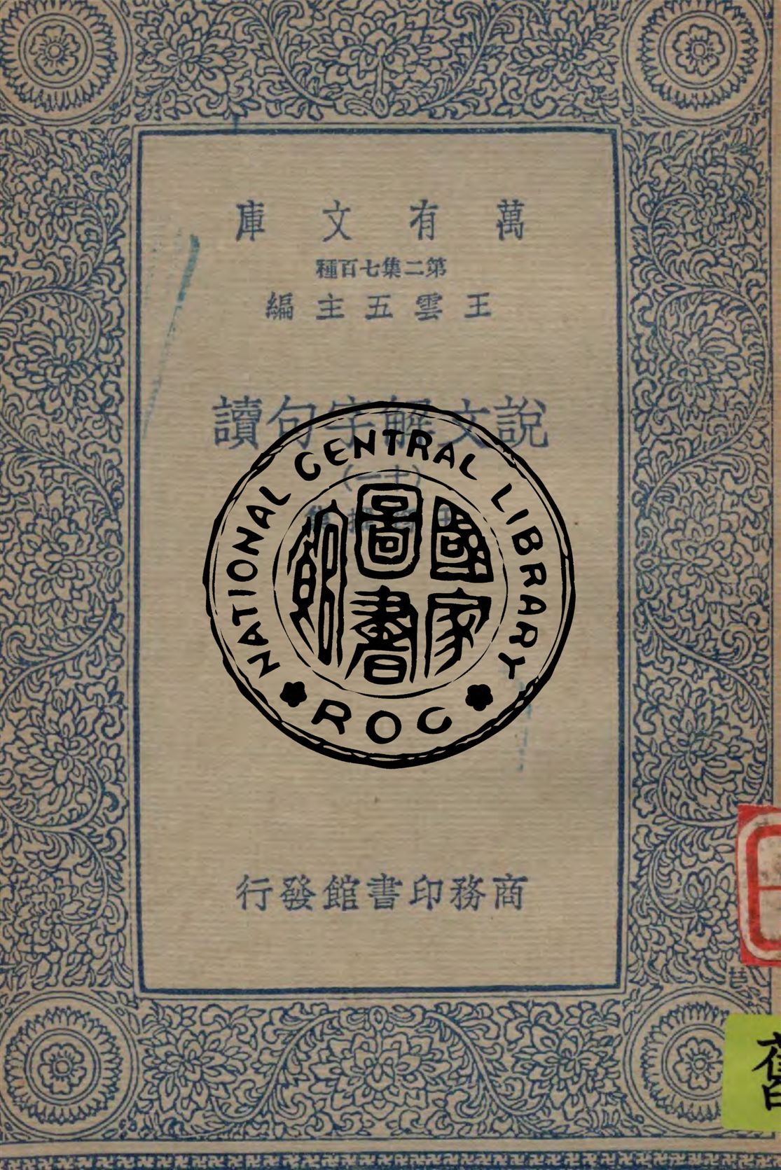 《說文解字句讀 v.11》 作者:王筠撰集 1934年  PDF下载-汉笺公版书