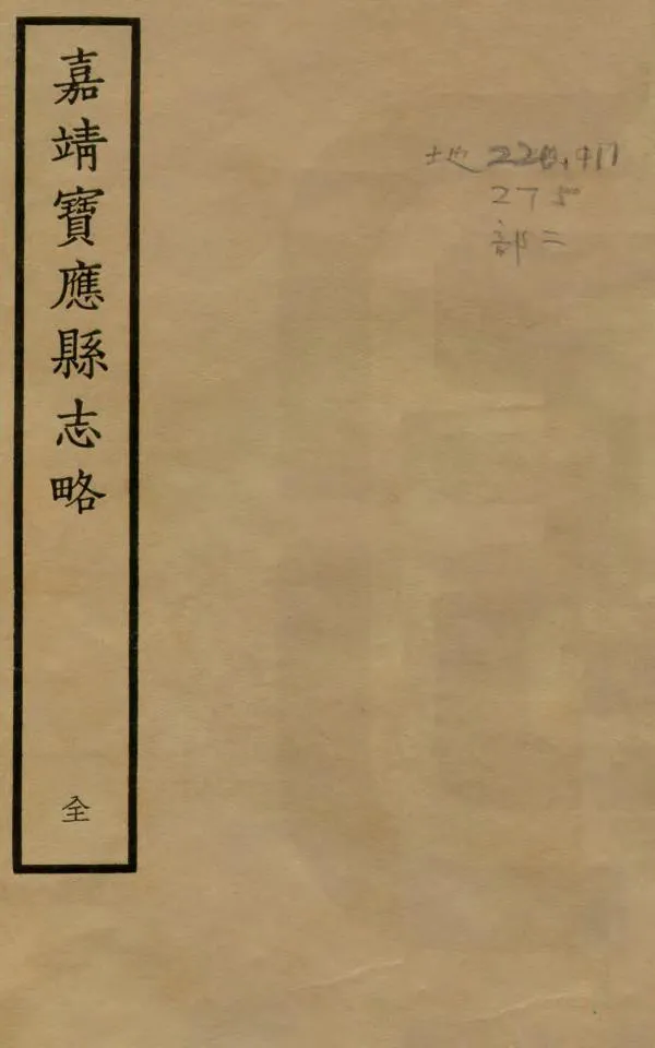 《寶應縣誌略》编撰:闻人诠 1962 PDF下载-汉笺公版书