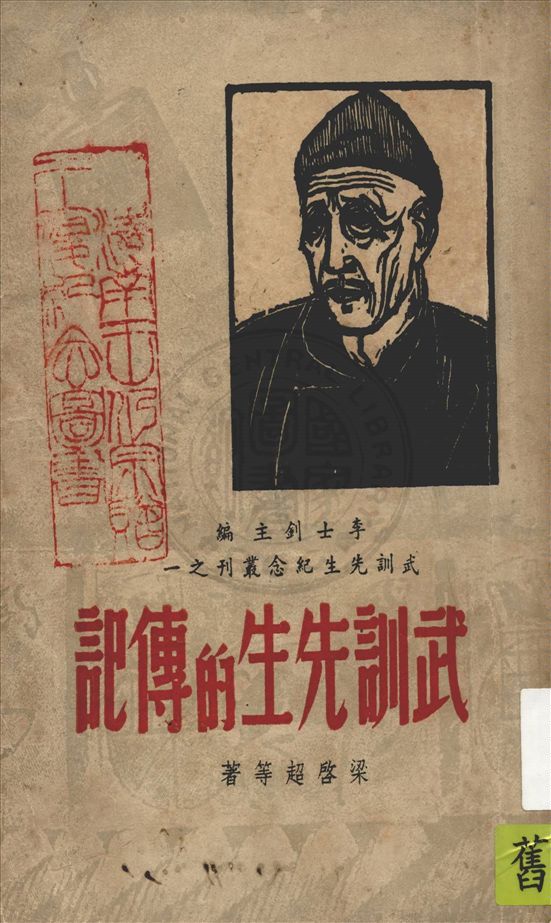 《武訓先生的傳記》 作者:李士釗編輯 1948年  PDF下载-汉笺公版书