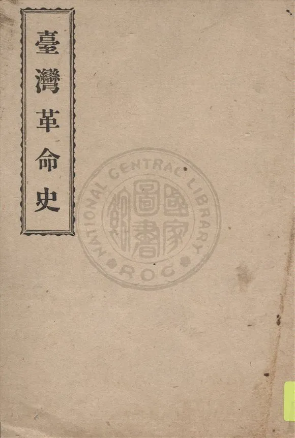 《臺灣革命史》 作者:漢人編 1925年  PDF下载-汉笺公版书