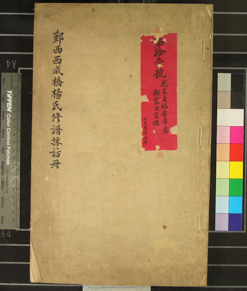 《[浙江鄞縣]鄞西西成橋楊氏修譜採訪冊不分卷》作者：(清光緒)  稿本  PDF下载-汉笺公版书