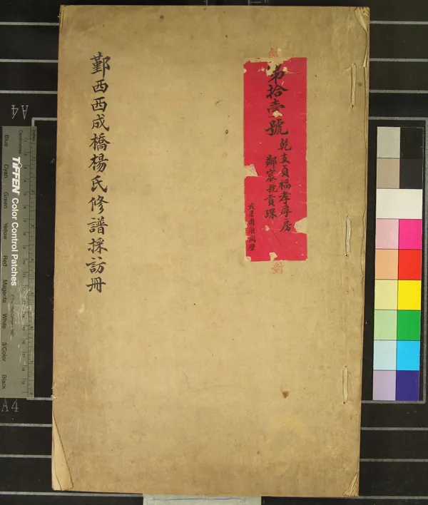 《[浙江鄞縣]鄞西西成橋楊氏修譜採訪冊不分卷》作者：(清光緒)  稿本  PDF下载-汉笺公版书