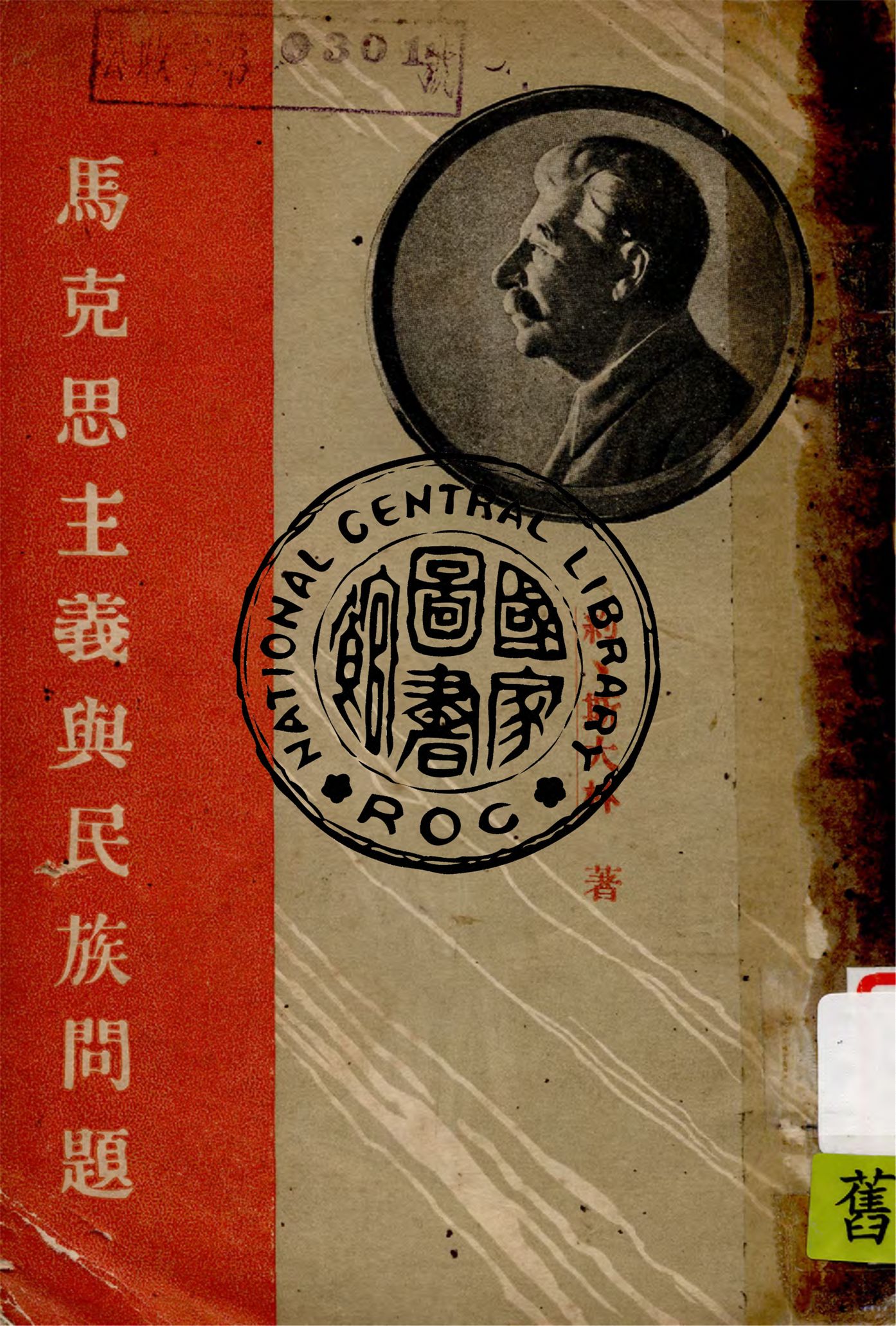 《馬克思主義與民族問題》 作者:約、斯大林著 1939年  PDF下载-汉笺公版书