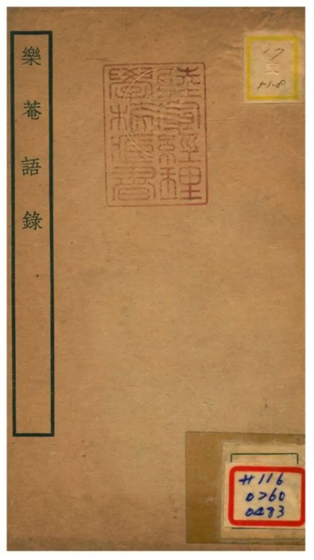 樂菴語錄 不詳年 作者:龔昱編 PDF下载-汉笺公版书