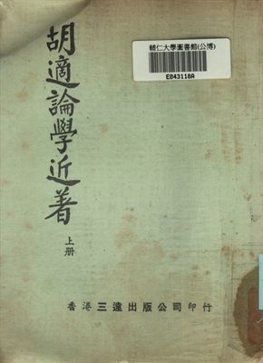 《胡適論學近著 上冊》 作者:胡適著 1935年  PDF下载-汉笺公版书