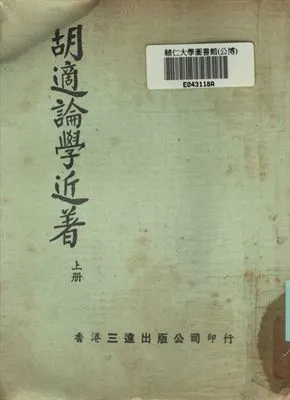《胡適論學近著 上冊》 作者:胡適著 1935年  PDF下载-汉笺公版书