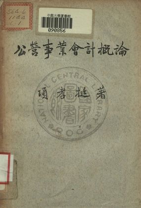 《公營事業會計概論》 作者:項孝挺著 1948年  PDF下载-汉笺公版书