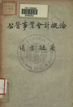 《公營事業會計概論》 作者:項孝挺著 1948年  PDF下载-汉笺公版书