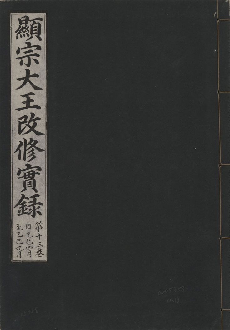 《顯宗大王改修實錄 v.21 no.13》 作者:著者不詳 1931年  PDF下载-汉笺公版书